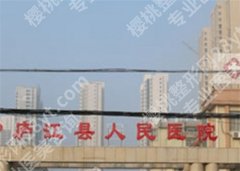 庐江哪家牙科诊所又好又便宜？一文了解医院信息，值得收藏
