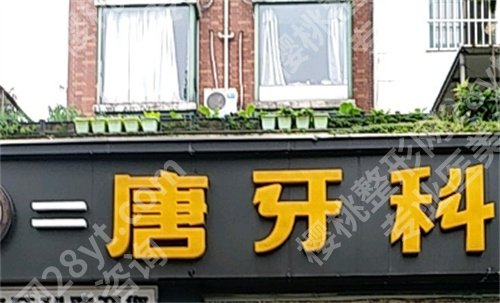 成都牙科哪家便宜又好拔牙？上榜这几家医院口碑在线
