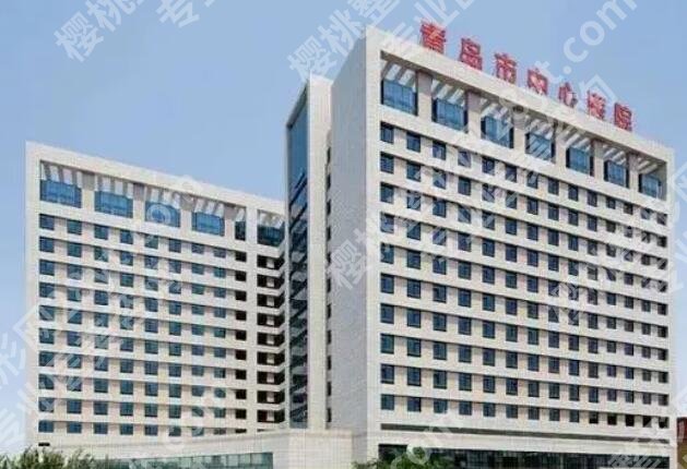 青岛中心医院整形科怎么样？医院地址及2024价格表全新出炉！