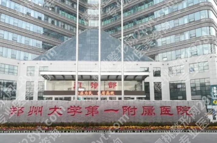郑州一附院美容科植发技术成熟吗？2024口碑价格附上！