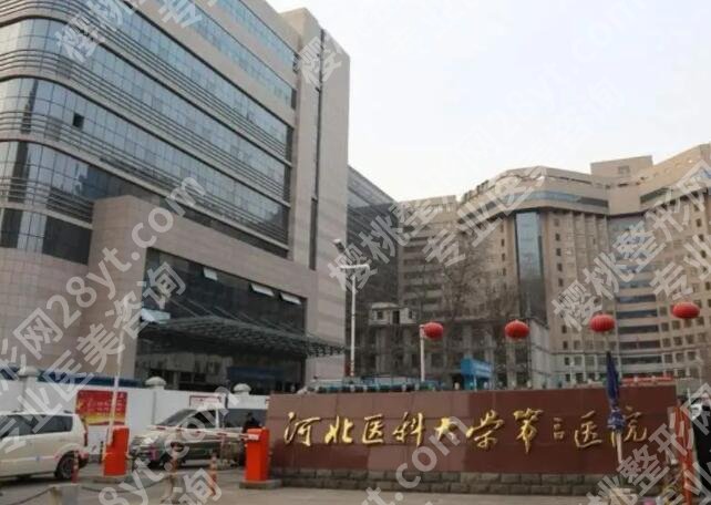 河北省三院美容整形技术如何？医院信息及收费标准2024同步一览！