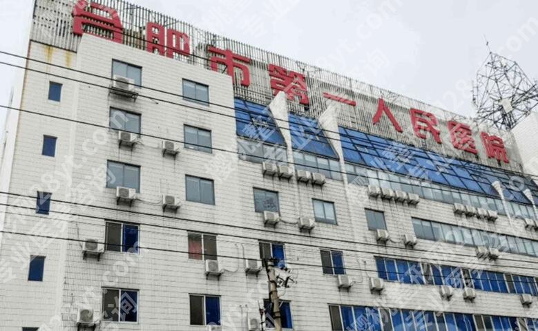 合肥市第一人民医院美容分院怎么样？真实口碑及2024收费表更新！