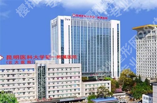 昆明哪个牙科医院好一点？云南省第一人民医院口腔医学中心排名在前