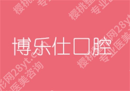 株洲牙科拔牙哪里便宜又好？排名前五详情介绍，值得收藏