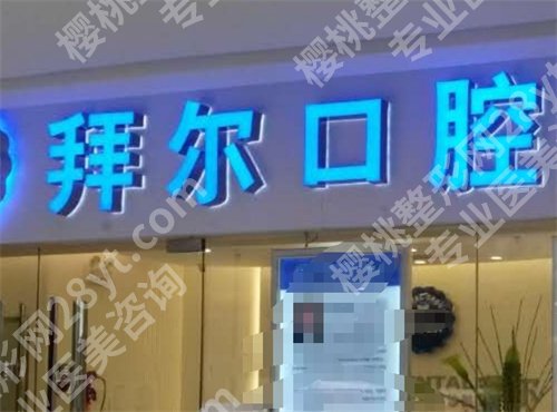 长春牙科医院便宜又好及地址？前五名单新鲜出炉