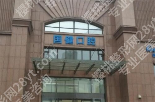 长春牙科医院便宜又好及地址？前五名单新鲜出炉