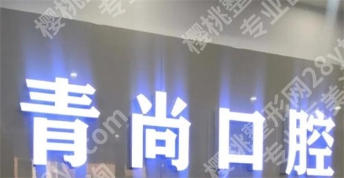 长春牙科医院便宜又好及地址？前五名单新鲜出炉