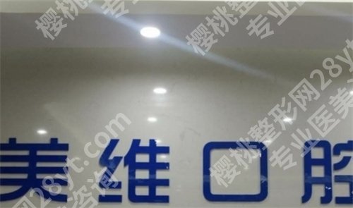 上海长宁牙科医院哪家便宜又好？前五医院实力大PK