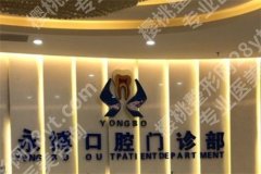 上海长宁牙科医院哪家便宜又好？前五医院实力大PK