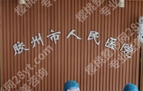 胶州哪个牙科便宜又好？上榜医院优势盘点
