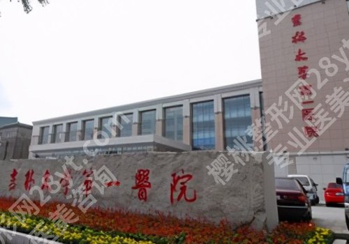 长春医大一院美容科价格表更新公布,及医生实力推荐!