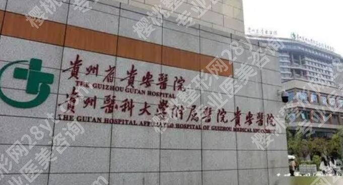 贵医附院整形外科怎么样？医院简介|人气专家名单出炉！