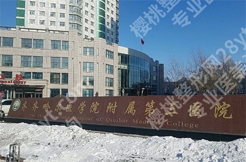 齐齐哈尔哪个牙科便宜又好？齐齐哈尔医学院附属第三医院口腔科排在前了