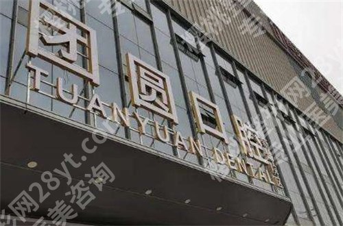 成都牙科医院好又便宜是哪家？团圆口腔、圣贝口腔在线点评了