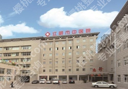 江阴中医院美容科价目表详情!全新价格表及医生介绍来袭 