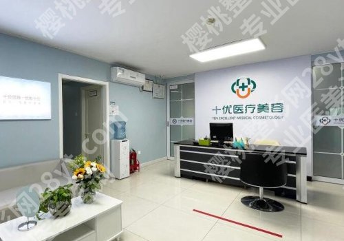 北京十优医疗美容门诊部注射除皱多少钱？内附医院信息！