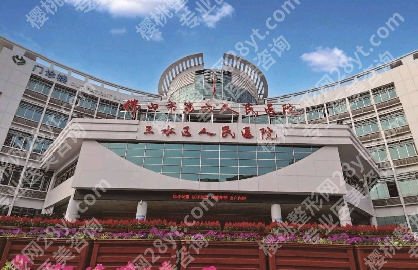 三水人民医院隆鼻面诊攻略汇总（价目、医生、口碑）全解