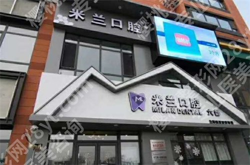 浑南哪家牙科好又便宜？米兰口腔、大东博冠口腔不容错过