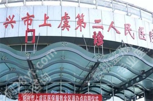 上虞哪个牙科补牙便宜又好？整理了10家医院，牙科大全不容错过