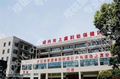 上虞哪个牙科补牙便宜又好？整理了10家医院，牙科大全不容错过