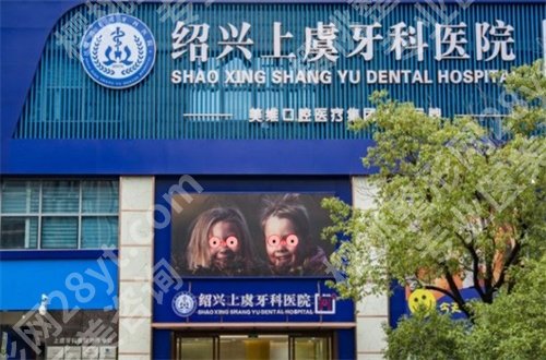 上虞哪个牙科补牙便宜又好？整理了10家医院，牙科大全不容错过