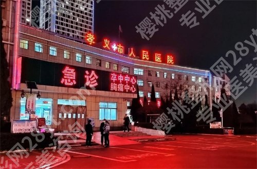 孝义哪家牙科好又便宜？孝义市中医院与孝义市人民医院PK