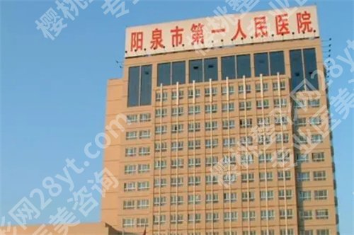 阳泉哪的牙科便宜又好？人气医院在线介绍，技术靠谱哦