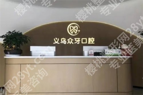 义乌植牙牙科哪里便宜又好？价目表参考、医院简介一览