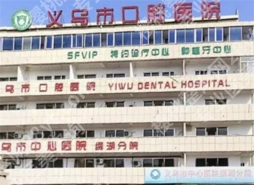 义乌植牙牙科哪里便宜又好？价目表参考、医院简介一览