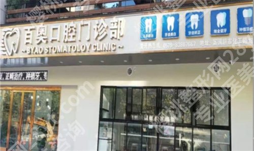 义乌植牙牙科哪里便宜又好？价目表参考、医院简介一览