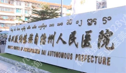 景洪便宜又好的牙科是哪家？了解医院简介、医生名单