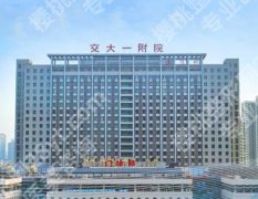 西安交大一附院隆鼻面诊攻略汇总（价目、医生、口碑）全解