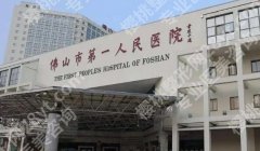 佛山第一人民医院隆鼻面诊攻略汇总（价目、医生、口碑）全解