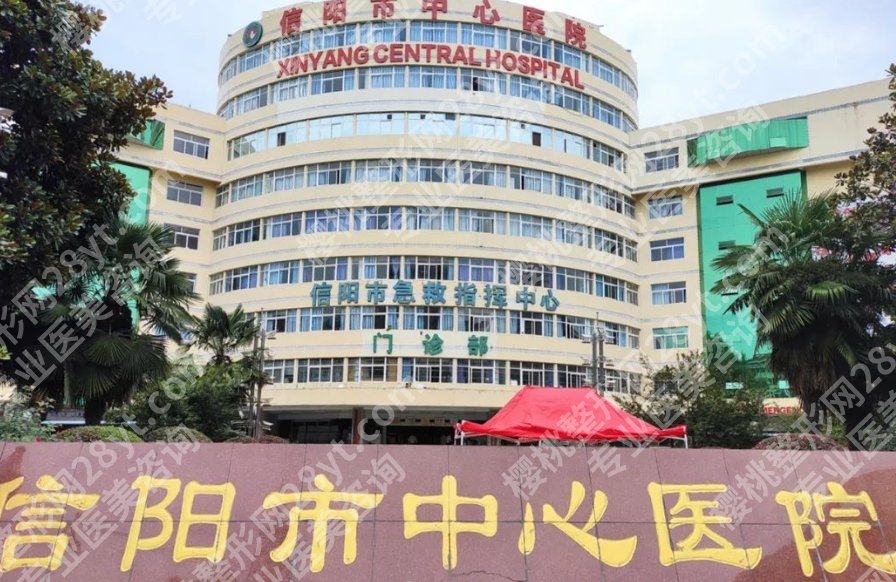 信阳中心医院有美容科吗？郑绪珠、梅长松等医生基本资料介绍！价格表