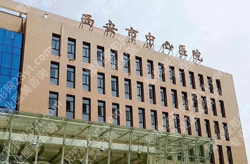 西安中心医院缩胸多少钱？医院医师力量雄厚|相关项目价格参考
