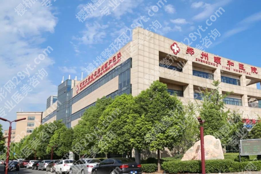 郑州颐和医院整形科怎么样？院内坐诊医生及热门项目介绍！
