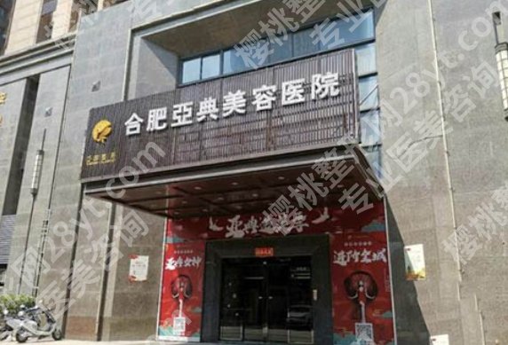 合肥眼部整形哪家好？伊美辰医疗、煜美人医疗、艺星医疗等医院基本信息介绍！