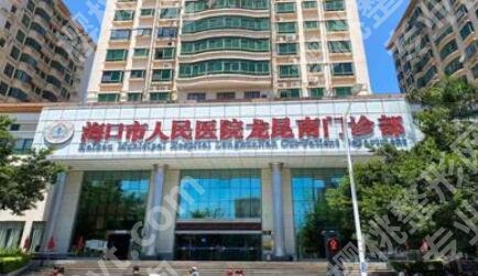 海口市人民医院有美容科吗？口碑如何？擅长项目介绍！