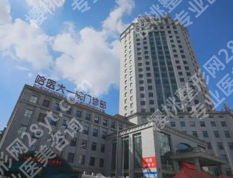 哈尔滨医大一院整形美容科价目表|医院设备及技术水平分析！费用参考