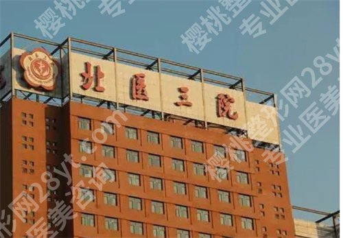 北医三院整形科正规吗？科室技术在线，项目了解