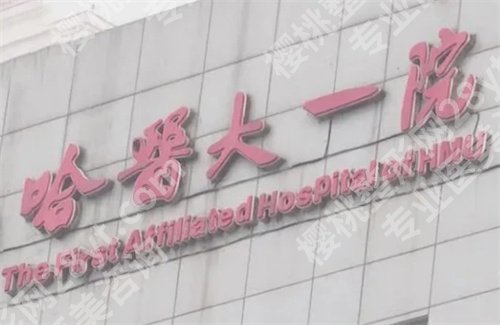医大一院整形外科收费怎么样?科室好评如潮,一文探索