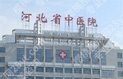 河北省中医院激光美容科怎么样？科室口碑不错，特色项目介绍