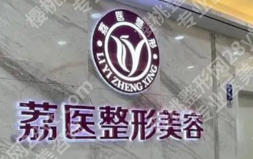 广州荔医整形医院好不好？人气医生推荐，双眼皮案例分享