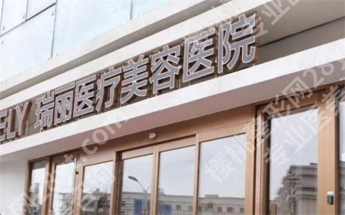 哈尔滨瑞丽做眼袋如何？医院信息简介，一文了解案例详情