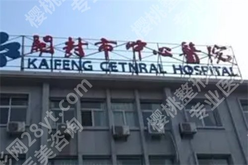 开封市中心医院整形科价格表？医生技术实力在线，口碑不错