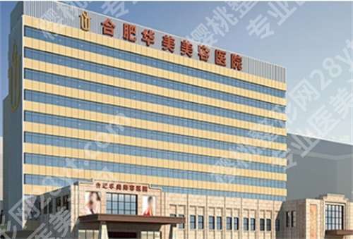 合肥华美做的假体丰胸怎么样？医生技术靠谱，相关案例细节查看