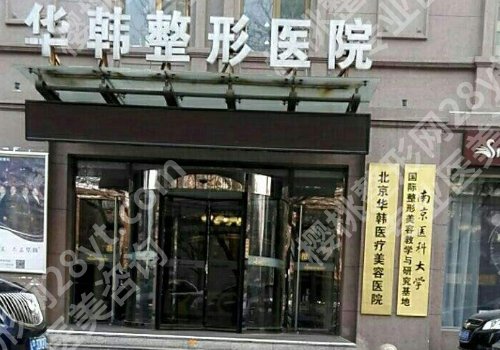北京华韩医疗美容祛痘多少钱？医院信息、价格表一览！