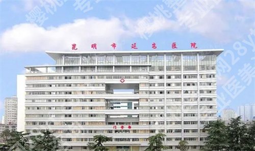 昆明延安医院整形美容医院怎么样？一键了解详情，实力杠杠的