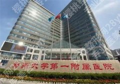 郑大一附院整形价目表来了！2024年全新价格表，人气医生