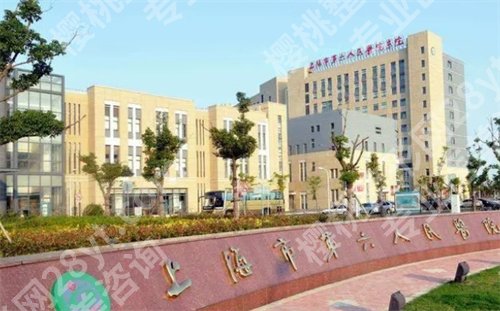 上海第六人民医院整形美容怎么样？点击预约医院简介、项目推荐